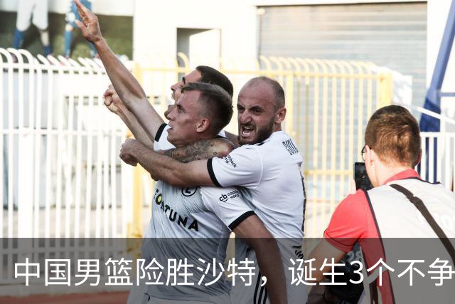 中国男篮险胜沙特，诞生3个不争事实！赛后全队与对方伤员握手，冲冠有点难了